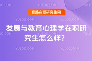 發展與教育心理學在職研究生怎么樣?