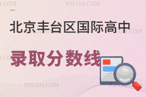 北京豐臺區國際高中錄取分數線