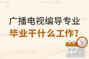 廣播電視編導專業大專畢業干什么工作?