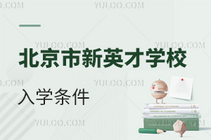 北京市新英才學校入學條件