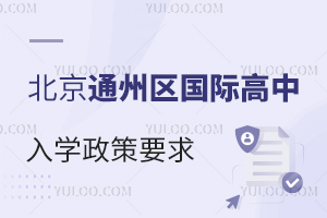 北京通州區國際高中入學政策