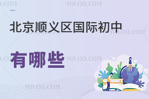 北京順義區(qū)國(guó)際初中有哪些