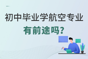 初中畢業學航空服務專業有前途嗎?