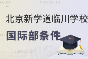 北京新學道臨川學校國際部入學條件