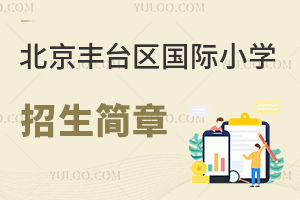 北京豐臺區國際小學招生簡章