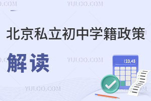 北京私立初中學籍政策解讀,家長要提前準備