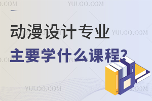 (dng)O(sh)Ӌ(j)I(y)ҪW(xu)ʲôṇ