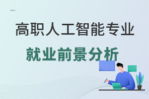 高職人工智能專業就業前景分析