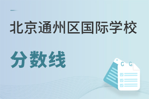 北京通州區國際學校分數線