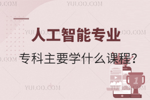 人工智能專業專科主要學什么課程?