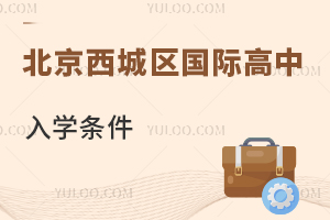 北京西城區(qū)國際高中入學條件