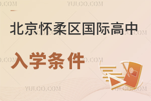 北京懷柔區國際高中入學條件