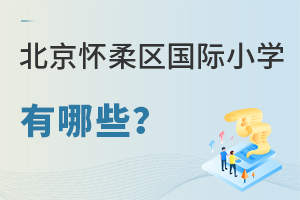北京懷柔區(qū)國際小學有哪些