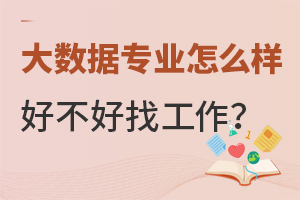 大數據專業怎么樣好不好找工作?