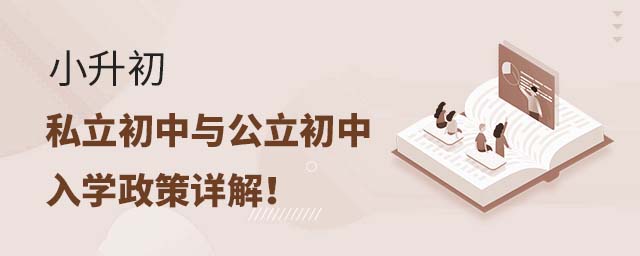 小升初私立初中與公立初中的入學政策詳解!