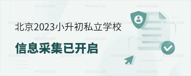 北京2023小升初私立學校信息采集已開啟