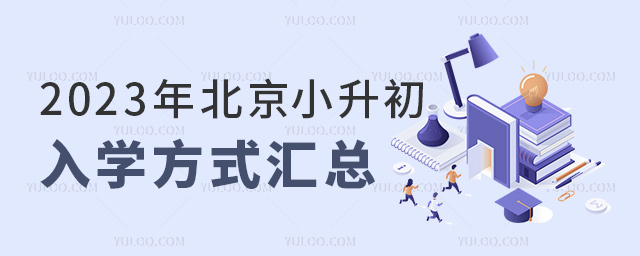 2023年北京小升初入學方式匯總