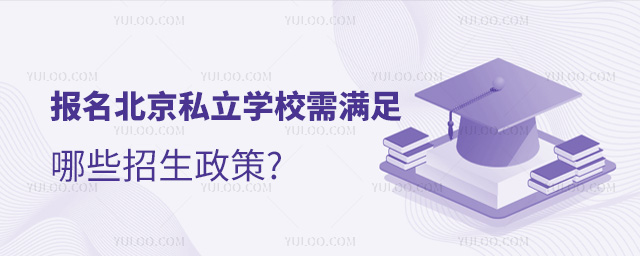 報名北京私立學校需滿足哪些招生政策