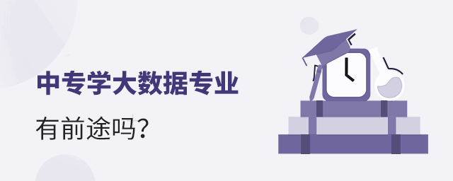 中專學大數據專業有前途嗎?1.jpg