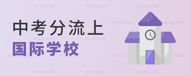 中考分流上國(guó)際學(xué)校.jpg