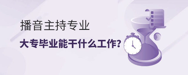 播音主持專業大專畢業能干什么工作?1.jpg