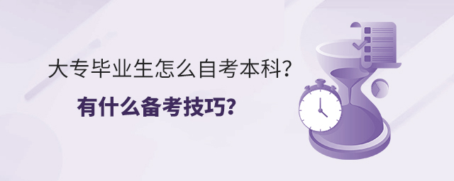 大專畢業(yè)生怎么自考本科?有什么備考技巧?1.jpg