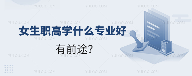 女生職高學(xué)什么專業(yè)好有前途?1.jpg