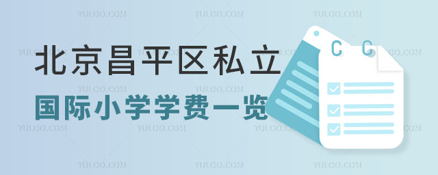 北京昌平區私立國際小學學費一覽.jpg