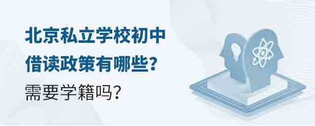 北京私立學校初中借讀政策有哪些?需要學籍嗎?