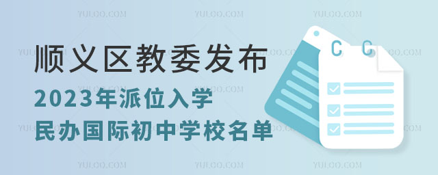 順義區教委發布2023年派位入學民辦國際初中學校名單.jpg