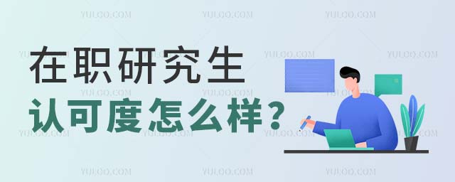 在職研究生認可度