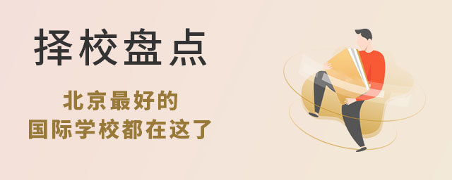 擇校盤點北京的國際學校都在這了.jpg