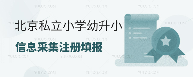 北京私立小學幼升小信息采集注冊填報