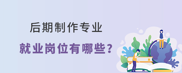 后期制作專業就業崗位有哪些?1.jpg