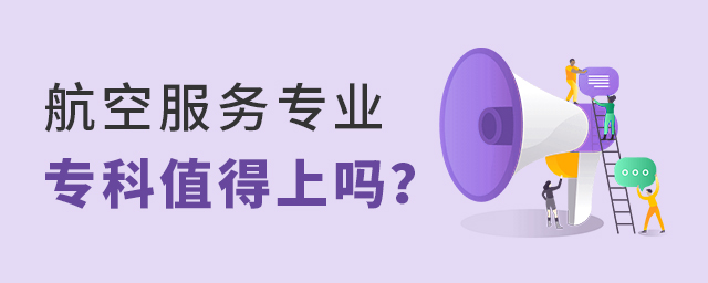 航空服務專業專科值得上嗎?1.jpg