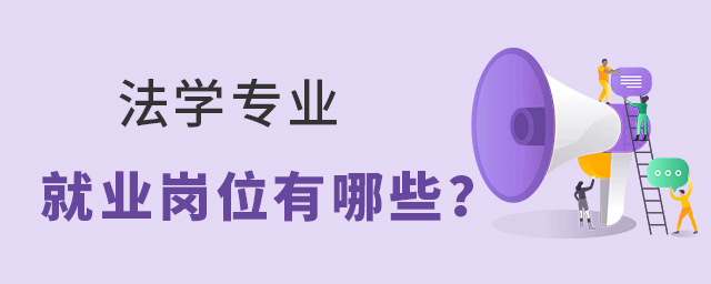 法學專業(yè)就業(yè)崗位有哪些?1.jpg