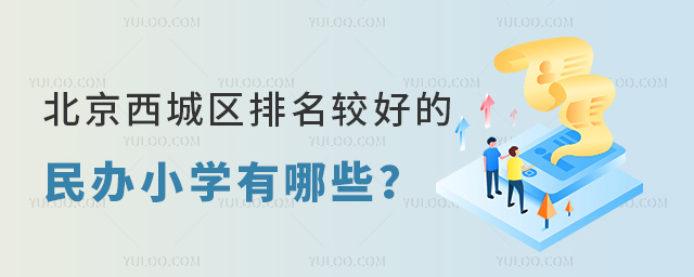 北京西城區排名較好的民辦小學有哪些
