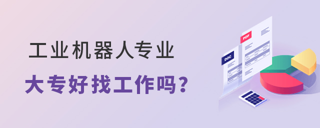 工業機器人專業大專好找工作嗎?1.jpg