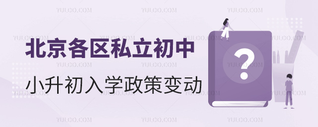北京各區(qū)私立初中小升初入學(xué)政策