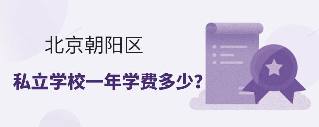 北京朝陽區(qū)私立學(xué)校一年學(xué)費(fèi)多少?