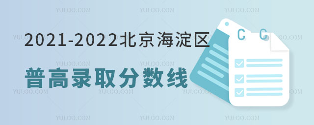 北京海淀區(qū)普高錄取分?jǐn)?shù)線.jpg