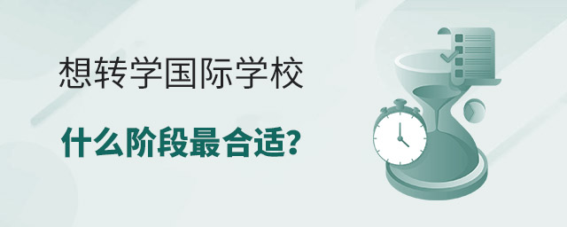 想轉(zhuǎn)學(xué)國際學(xué)校,什么階段最合適?.jpg