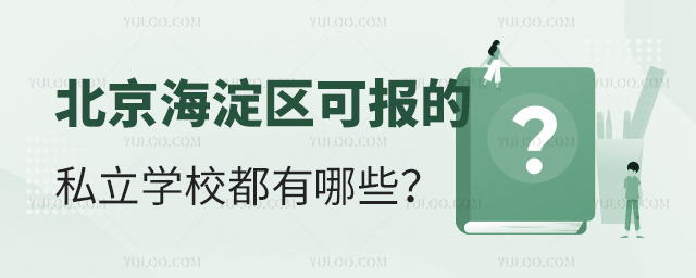 北京海淀區可報考的私立學校都有哪些