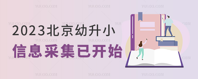 2023北京幼升小信息采集已開始