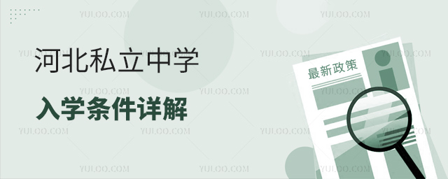 河北私立中學入學條件詳解