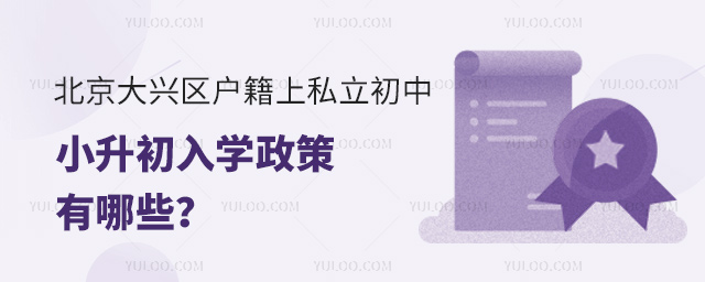 北京大興區戶籍上私立初中小升初入學政策