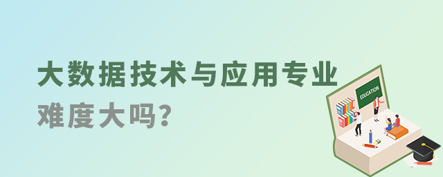 大數據技術與應用專業難度大嗎?1.jpg