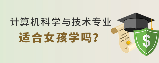 計算機科學與技術專業適合女孩學嗎?1.jpg
