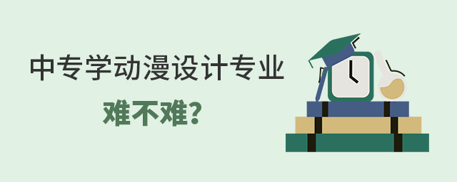 中專學動漫設計專業難不難?1.jpg