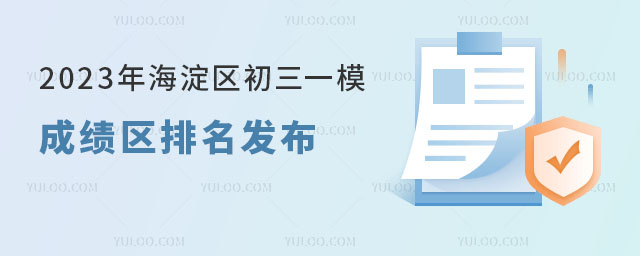 2023年海淀區初三一模成績區排名發布.jpg
